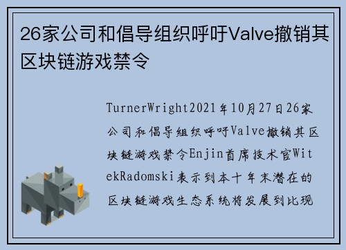 26家公司和倡导组织呼吁Valve撤销其区块链游戏禁令 