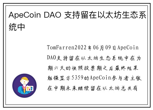 ApeCoin DAO 支持留在以太坊生态系统中 