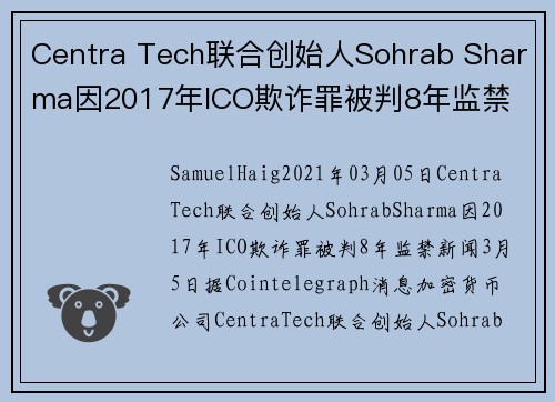 Centra Tech联合创始人Sohrab Sharma因2017年ICO欺诈罪被判8年监禁 