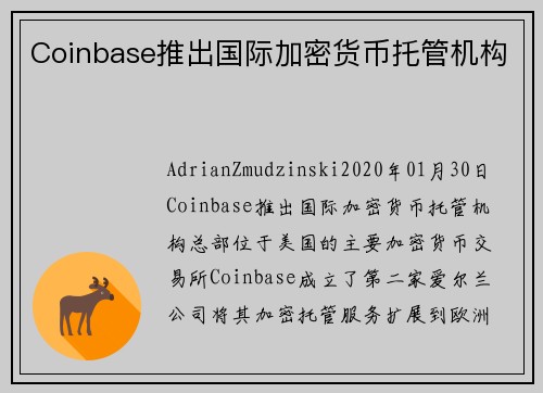 Coinbase推出国际加密货币托管机构 