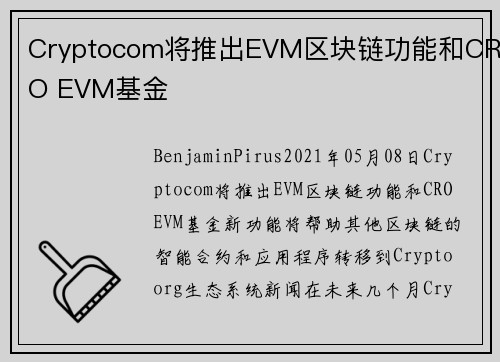 Cryptocom将推出EVM区块链功能和CRO EVM基金 