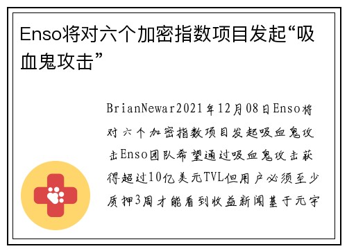 Enso将对六个加密指数项目发起“吸血鬼攻击” 