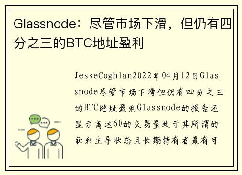 Glassnode：尽管市场下滑，但仍有四分之三的BTC地址盈利 
