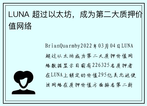 LUNA 超过以太坊，成为第二大质押价值网络 