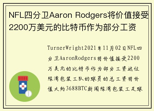 NFL四分卫Aaron Rodgers将价值接受2200万美元的比特币作为部分工资 
