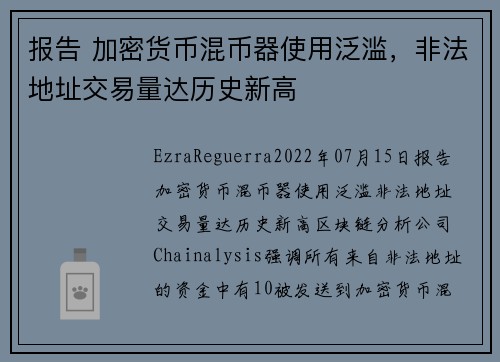报告 加密货币混币器使用泛滥，非法地址交易量达历史新高 