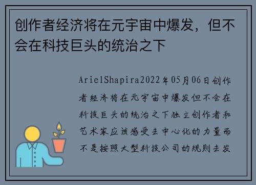 创作者经济将在元宇宙中爆发，但不会在科技巨头的统治之下 