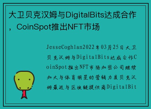 大卫贝克汉姆与DigitalBits达成合作，CoinSpot推出NFT市场 
