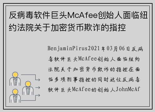 反病毒软件巨头McAfee创始人面临纽约法院关于加密货币欺诈的指控 