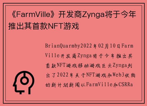 《FarmVille》开发商Zynga将于今年推出其首款NFT游戏 