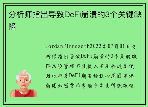 分析师指出导致DeFi崩溃的3个关键缺陷 