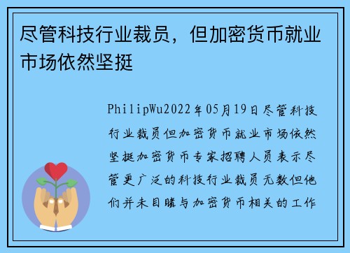尽管科技行业裁员，但加密货币就业市场依然坚挺 