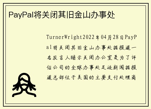 PayPal将关闭其旧金山办事处 