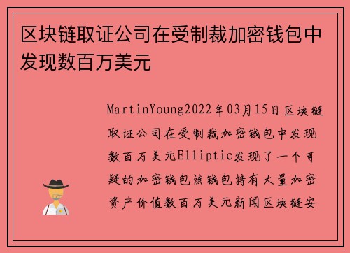 区块链取证公司在受制裁加密钱包中发现数百万美元 