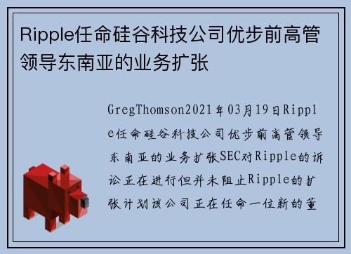 Ripple任命硅谷科技公司优步前高管领导东南亚的业务扩张 