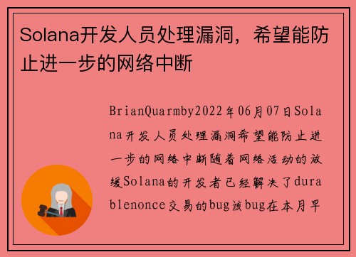 Solana开发人员处理漏洞，希望能防止进一步的网络中断 