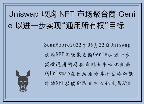 Uniswap 收购 NFT 市场聚合商 Genie 以进一步实现“通用所有权”目标 