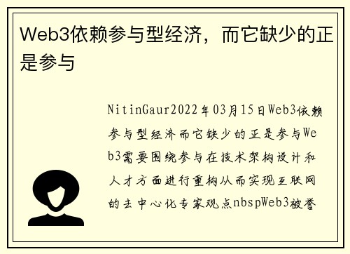 Web3依赖参与型经济，而它缺少的正是参与 