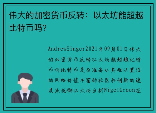 伟大的加密货币反转：以太坊能超越比特币吗？  