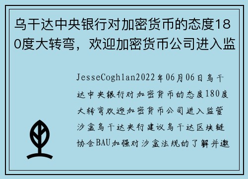 乌干达中央银行对加密货币的态度180度大转弯，欢迎加密货币公司进入监管沙盒 