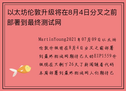 以太坊伦敦升级将在8月4日分叉之前部署到最终测试网 