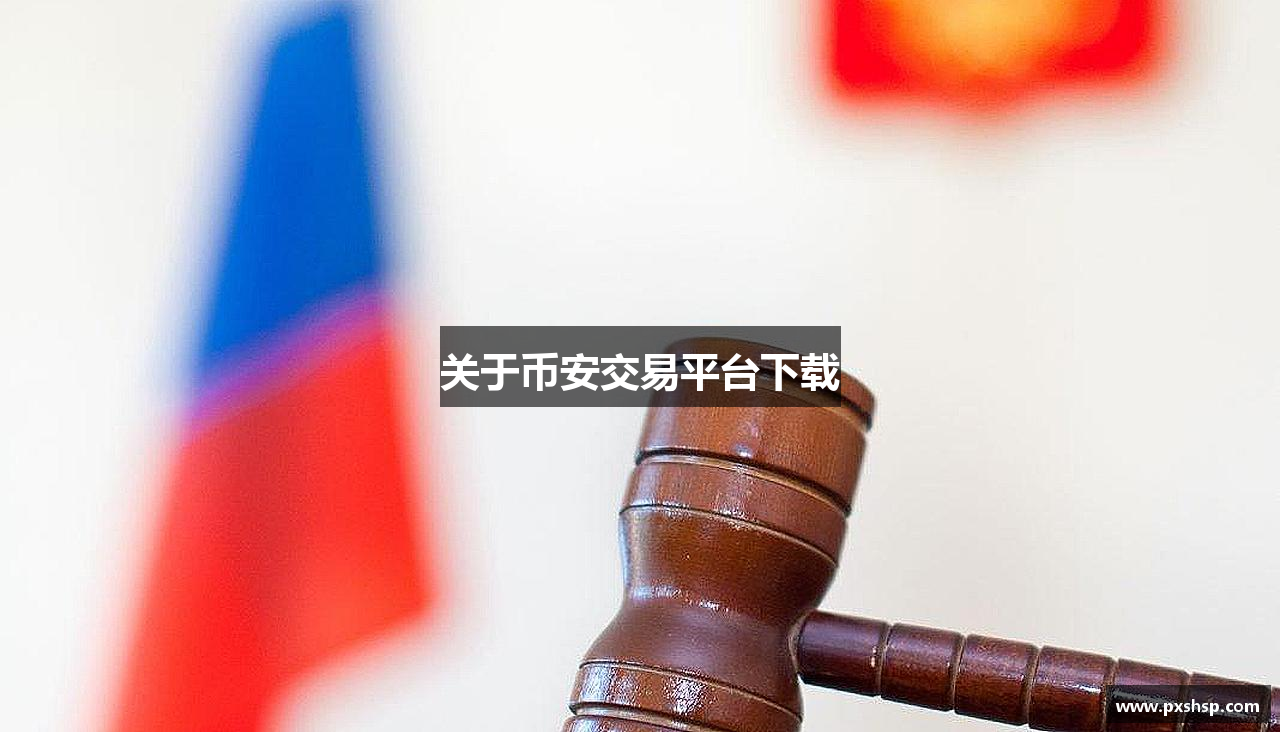 关于币安交易平台下载