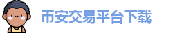币安交易平台下载